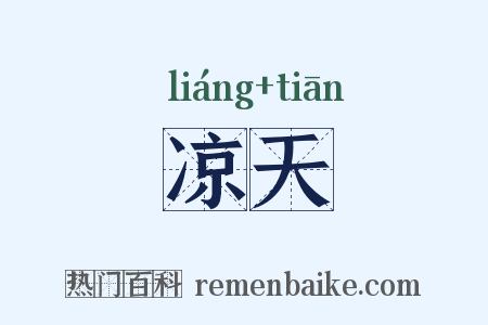 凉天是什么意思的图片